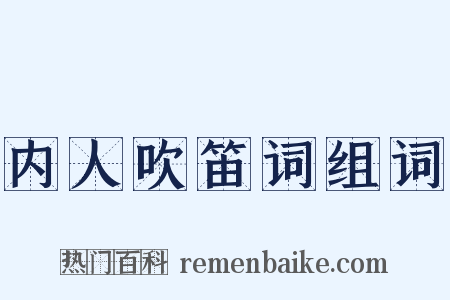 内人吹笛词组词是什么意思的图片